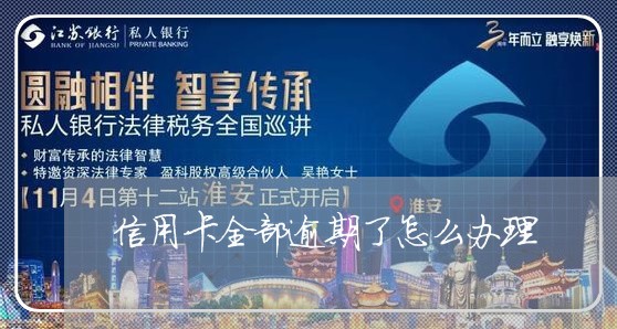 信用卡全部逾期了怎么办理/2023121504924