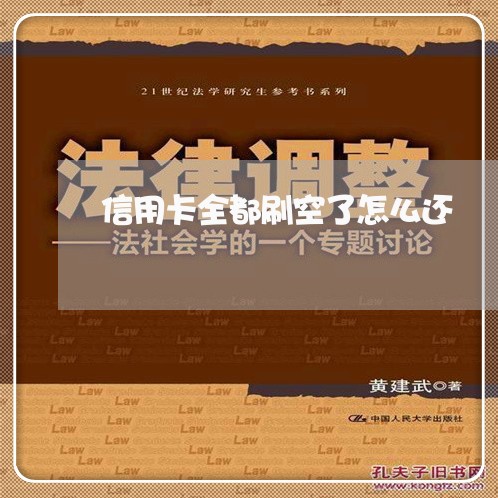 信用卡全都刷空了怎么还/2023112475369