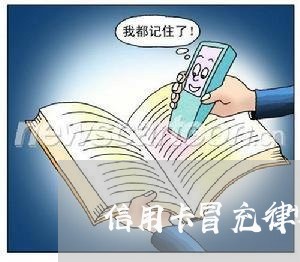 信用卡冒充律师怎样催收/2023071441595