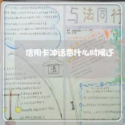 信用卡冲话费什么时候还/2023102876159