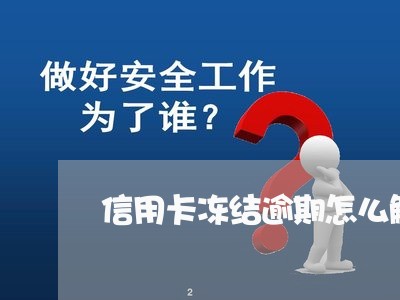 信用卡冻结逾期怎么解冻/2023052527694