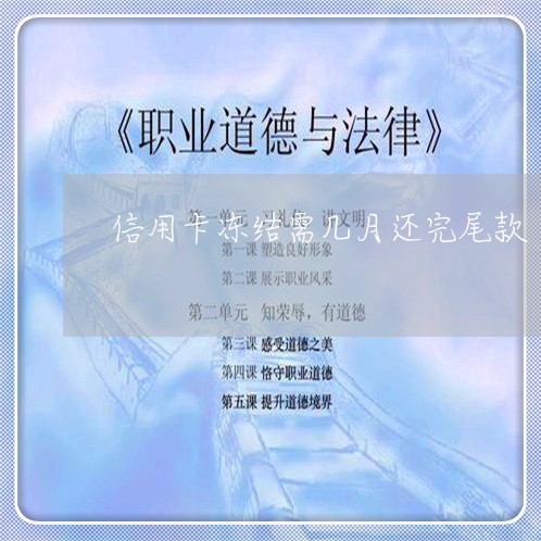 信用卡冻结需几月还完尾款/2023102711704