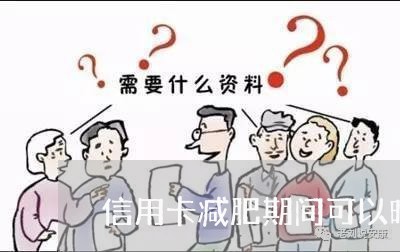 信用卡减肥期间可以晚还吗/2023102625928