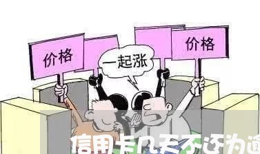 信用卡几天不还为逾期/2023112418060