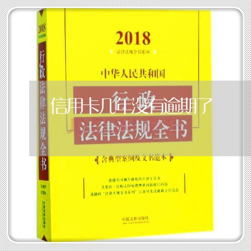 信用卡几年没有逾期了/2023112524747