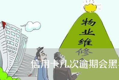 信用卡几次逾期会黑名单/2023121695827