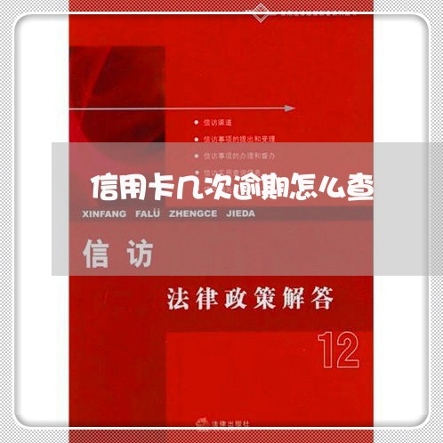 信用卡几次逾期怎么查/2023112552823