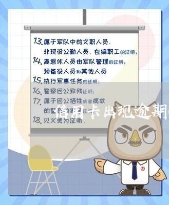 信用卡出现逾期什么意思/2023052671626