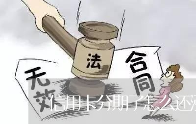 信用卡分期了怎么还涨利息/2023080227160