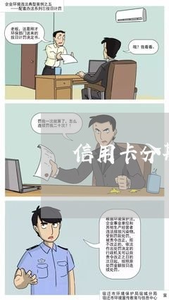 信用卡分期了还多了怎么办/2023061775038