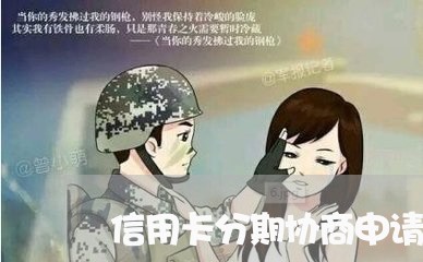 信用卡分期协商申请怎么写/2023093050492