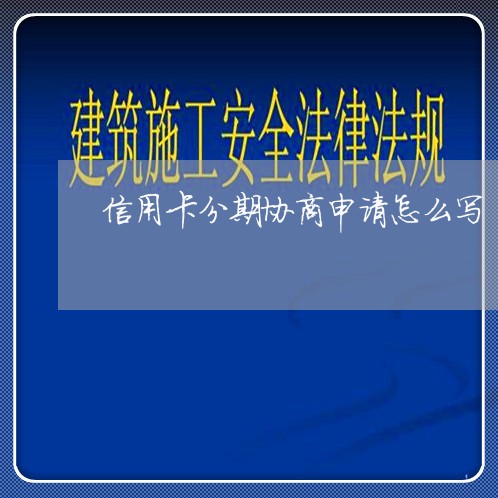 信用卡分期协商申请怎么写/2023120405949