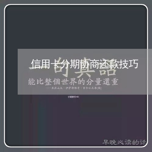 信用卡分期协商还款技巧/2023062749382