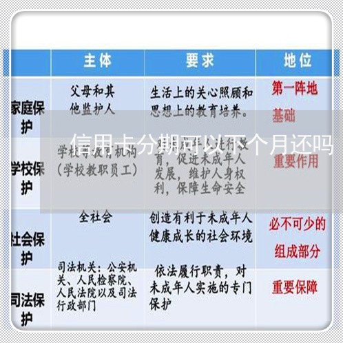 信用卡分期可以下个月还吗/2023081353858