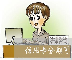 信用卡分期可以逾期几次/2023052625069