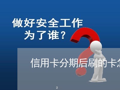 信用卡分期后刷的卡怎么还/2023102532717