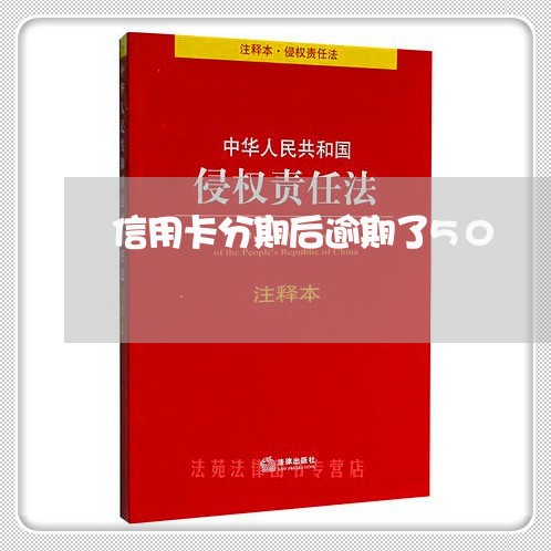 信用卡分期后逾期了50/2023061597358