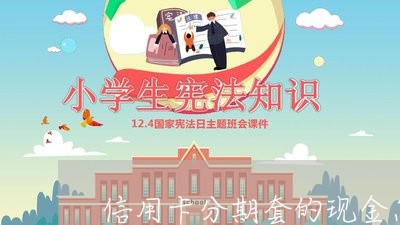 信用卡分期套的现金怎么还/2023102796248