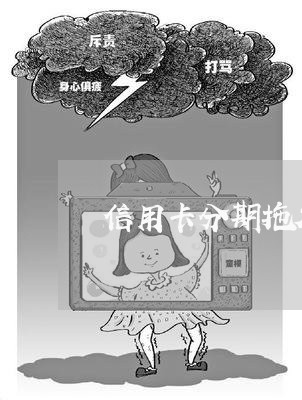 信用卡分期拖欠一个月没还/2023111494950