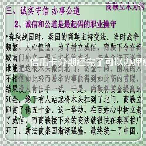 信用卡分期还完了可以办理退息吗/2023072126069