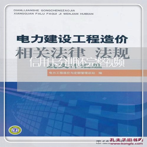 信用卡分期还完整视频/2023082680605