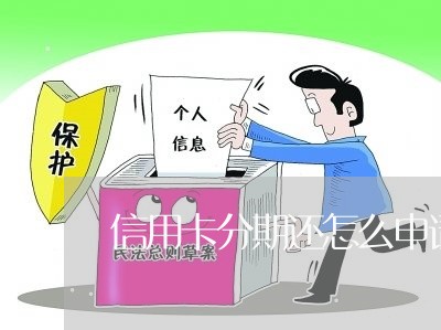 信用卡分期还怎么申请/2023082697692