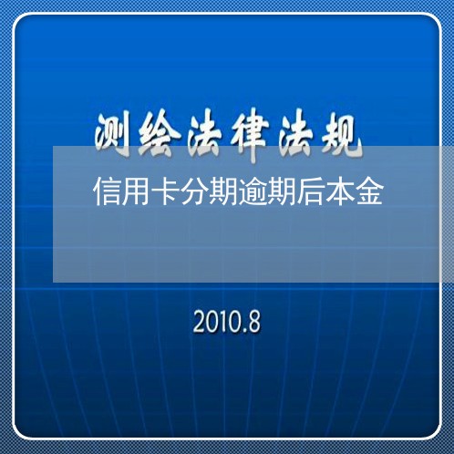 信用卡分期逾期后本金/2023112549040