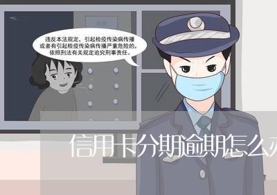 信用卡分期逾期怎么办/2023062030370