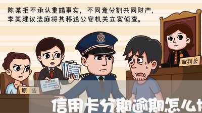 信用卡分期逾期怎么协商/2023050608059