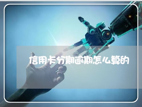 信用卡分期逾期怎么算的/2023050600917