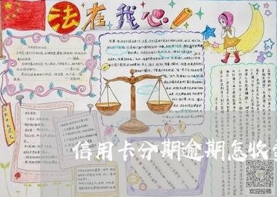 信用卡分期逾期怎收费/2023112895148