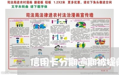 信用卡分期逾期被提前终止/2023050622736