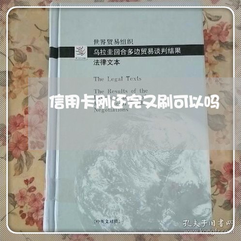 信用卡刚还完又刷可以吗/2023111482825