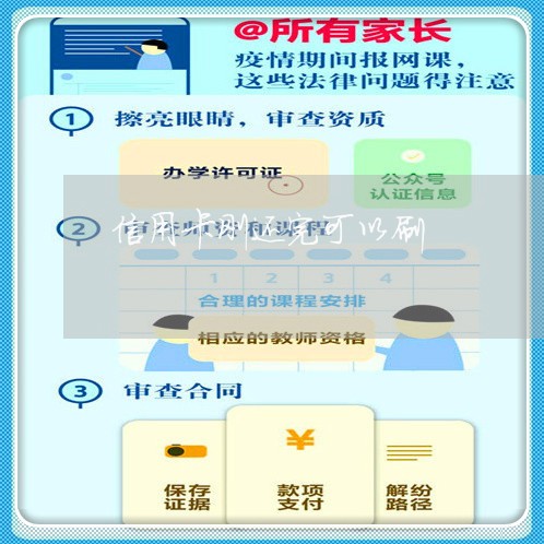 信用卡刚还完可以刷/2023120612927