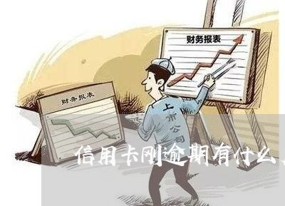 信用卡刚逾期有什么后果/2023080196949