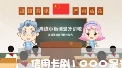 信用卡刷1000是多久还/2023090599281