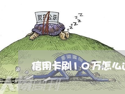 信用卡刷10万怎么还最省/2023102406269