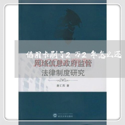 信用卡刷了2万2年怎么还/2023072158380