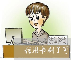 信用卡刷了可以马上还吗/2023080228471