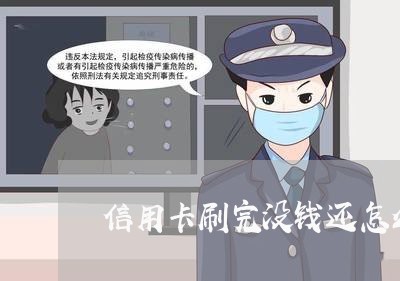 信用卡刷完没钱还怎么办/2023081147359