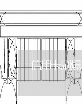 信用卡刷爆了算逾期吗/2023121749402