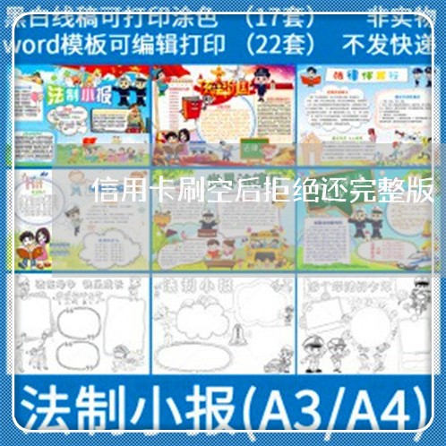 信用卡刷空后拒绝还完整版/2023081316049