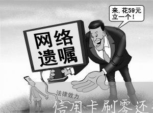 信用卡刷零还整是什么意思/2023081380672