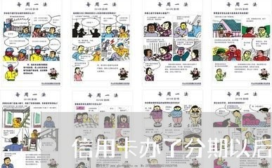 信用卡办了分期以后逾期/2023112418240