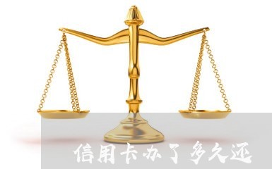 信用卡办了多久还/2023092819483