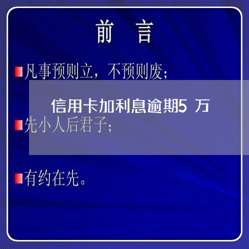 信用卡加利息逾期5万/2023062184504