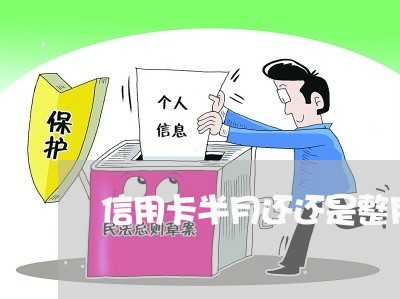 信用卡半月还还是整月还/2023120518160