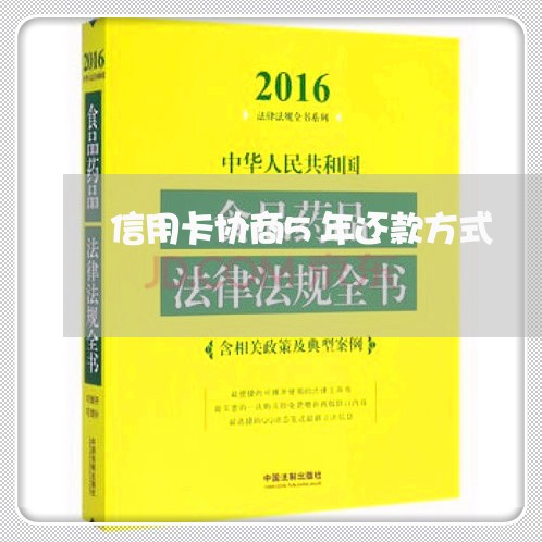 信用卡协商5年还款方式/2023092992614