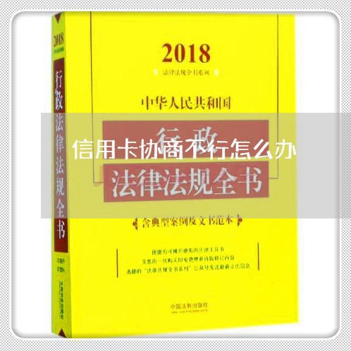 信用卡协商不行怎么办/2023072469361