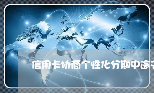 信用卡协商个性化分期中途又逾期/2023112413127